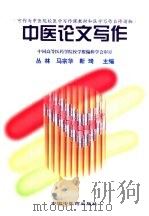 中医论文写作（1998 PDF版）