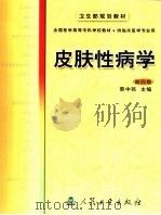 皮肤性病学   1981  PDF电子版封面  7117035382  蔡中民主编 