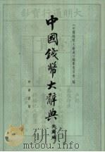 中国钱币大辞典  先秦篇（1995 PDF版）