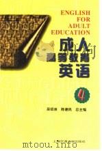 成人高等教育英语  第4册（1998 PDF版）