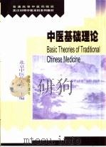 中医基础理论  英汉对照（1998 PDF版）