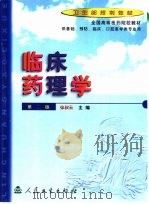 临床药理学   1989  PDF电子版封面  711703274X  徐叔云主编 