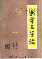 医学三字经（1996 PDF版）