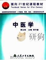 中医学  第5版（1983 PDF版）