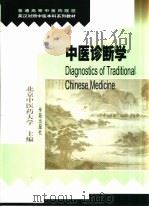 中医诊断学   1998  PDF电子版封面  7507712710  北京中医药大学主编 