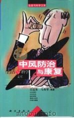 中风防治与康复   1999  PDF电子版封面  7030077032  吴运泉，马秀琴编著（广州中医药大学第一附属医院颅脑科） 