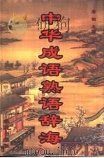 中华成语熟语辞海（1995 PDF版）