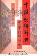 中华对联辞典（1997 PDF版）