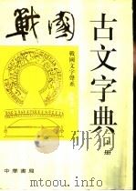 战国古文字典：战国文字声系   1998  PDF电子版封面  7101016251  何琳仪著 