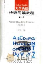 大学英语快速阅读教程  第一级（1990 PDF版）