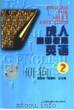 成人高等教育英语  第2册（1997 PDF版）