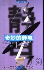 奇妙的静电   1998  PDF电子版封面  703007873X  （日）堤井信力著；王旭译 