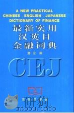 最新实用汉英日金融词典（1999 PDF版）