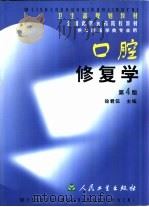 口腔修复学  第4版（1980 PDF版）