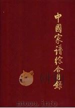 中国家谱综合目录（1997 PDF版）