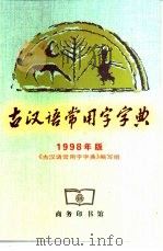 古汉语常用字字典  1998年版   1979  PDF电子版封面  7100026385  《古汉语常用字字典》编写组编 