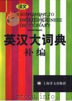英汉大词典补编（1999 PDF版）