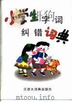 小学生字词纠错词典   1999  PDF电子版封面  7543203529  张荣，徐川山等编著 