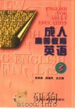 成人高等教育英语  第3册（1998 PDF版）