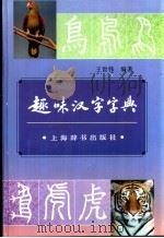 趣味汉字字典（1997 PDF版）