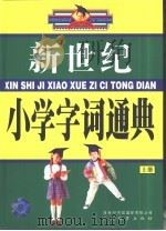 新世纪小学字词通典  上下（1999 PDF版）