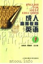 成人高等教育英语  第1册（1997 PDF版）