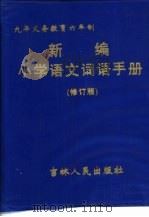 九年义务教育六年制  新编小学语文词语手册  修订版（1994 PDF版）