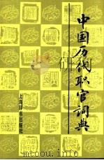 中国历代职官辞典（1992年08月第1版 PDF版）