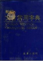 新编文言常用字典   1996  PDF电子版封面  7800229920  饶杰腾，王雅南编著 