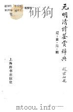 元明清诗鉴赏辞典  辽·金·元·明（1994 PDF版）