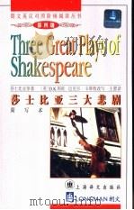 莎士比亚三大悲剧  简写本   1999  PDF电子版封面  7532722236  （英）莎士比亚（William Shakespeare）原著 