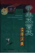 学生文言文实用词典   1999  PDF电子版封面  7806480986  周广德，刘绍里著 