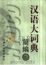 汉语大词典简编  上   1998  PDF电子版封面  7543200155  本书编委会编纂 