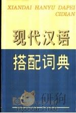 现代汉语搭配词典   1999  PDF电子版封面  7543203480  梅家驹主编 