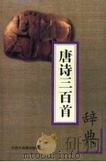 唐诗三百首辞典（1998 PDF版）