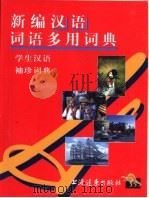 新编汉语词语多用词典（1998 PDF版）