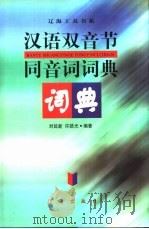 汉语双音节同音词词典   1999  PDF电子版封面  7806388680  刘延新，许皓光编著 