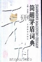 简明茅盾词典（1993 PDF版）