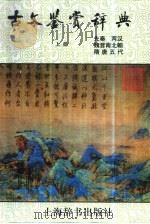 古文鉴赏辞典  上  先秦  两汉  魏晋南北朝  隋唐五代（1997 PDF版）