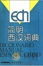 简明西汉词典（1981 PDF版）