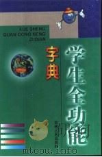 学生全功能字典   1998  PDF电子版封面  7206031072  田冲，姜丽英主编 