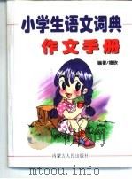 小学生语文词典  作文分册（1999 PDF版）