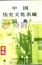 中国历史文化名城词典  续编  国务院公布第二批历史文化名城（1997 PDF版）