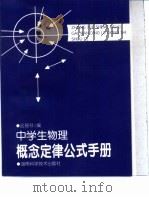中学生物理概念定律公式手册（1999 PDF版）