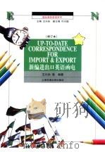 新编进出口英语函电   1998  PDF电子版封面  7313020988  王兴孙等编著 