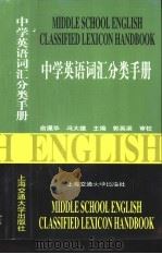 中学英语词汇分类手册（1999 PDF版）