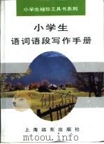 小学生语词语段写作手册（1995 PDF版）