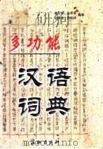 多功能汉语词典   1992  PDF电子版封面  780015078X  杨文科等编纂 