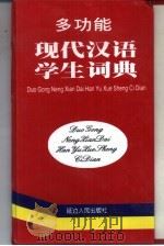 多功能现代汉语学生词典（1997 PDF版）