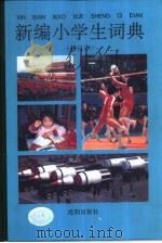 新编小学生词典（1992.08 PDF版）
